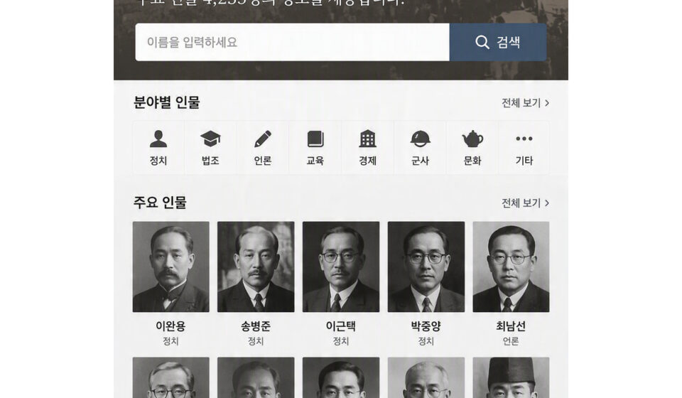 친일인명사전