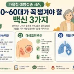 가을철 예방접종